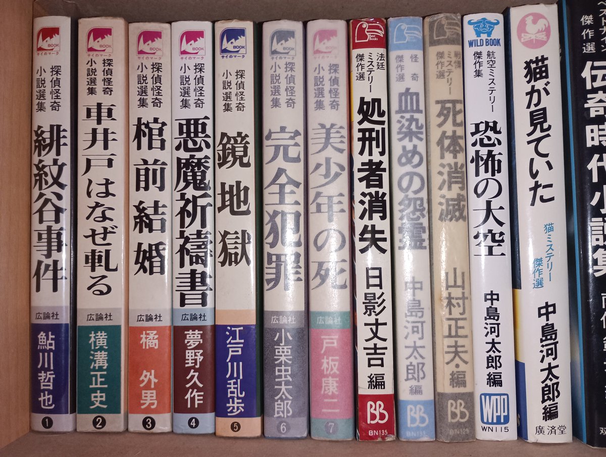 江戸川乱歩『鏡地獄』を入手できたので、これで広論社《探偵怪奇小説