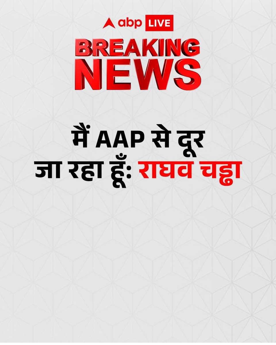 ABPNews's tweet image. राज्यसभा सांसद ने प्रेस कॉन्फ्रेंस कर बड़ी जानकारी दी है. राघव चड्ढा ने कहा है कि 'मैं AAP से दूर जा रहा हूँ'.

#AAP #RaghavChadha #BreakingNews #LatestUpdates #ABPNews
