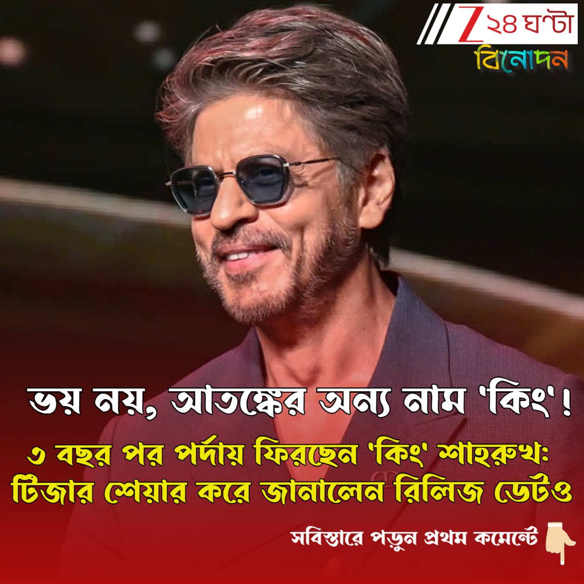 Zee24Ghanta's tweet photo. WATCH: ৩ বছর পর পর্দায় ফিরছেন 'কিং' শাহরুখ: জানালেন রিলিজ ডেটও
সবিস্তারে পড়ুন- https://t.co/TESOVMWu5r
#KingMovie #ShahRukhKhan #KingTeaser https://t.co/o4wB9rXfC2