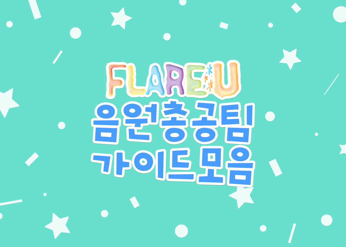 FLARE U 음원총공팀 tweet media