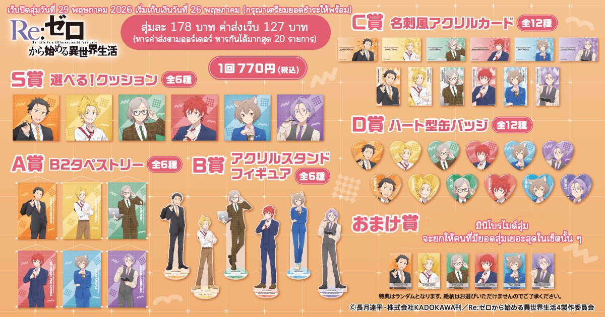 หาคนร่วมตี้สุ่มกุจิเซ็ตออฟฟิศค่ะ
📂สุ่มละ 178 บาท 
มีค่าส่งเว็บ 127 บาท หารค่าส่งตามยอดสุ่ม หารได้มากสุด 20 รายการ (ตก 6.35 บาท/สุ่ม)

ปิดรับและเริ่มเก็บเงินวันที่ 26/05 (สุ่ม 29/05) ไม่ออกให้ก่อนนะคะ
ถ้าคนร่วมสุ่มเยอะ สามารถช่วยเทรดให้ได้ค่ะ
#ตลาดนัดrezero #ตลาดนัดรีซีโร่