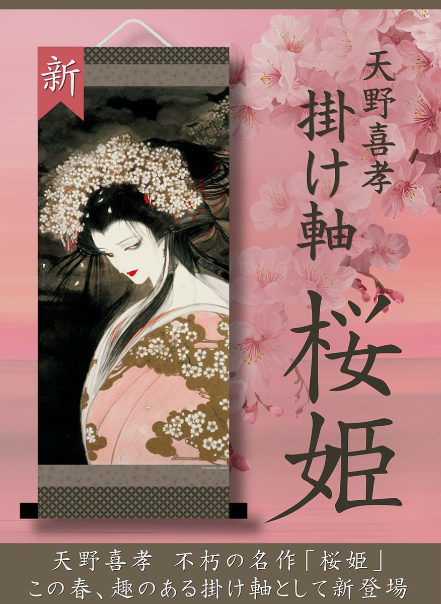 ✨新作グッズ情報✨/ 天野喜孝の名作【桜姫】が 掛け軸風タペストリー ✨新作グッズ情報✨/ 天野喜孝の名作【桜姫】が 掛け軸風タペストリー