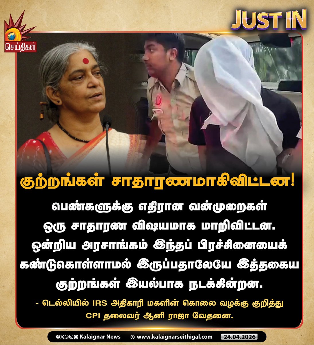 Kalaignarnews's tweet image. குற்றங்கள் சாதாரணமாகிவிட்டன!

#Delhi #Crime #AnnieRaja #kalaignarseithigal