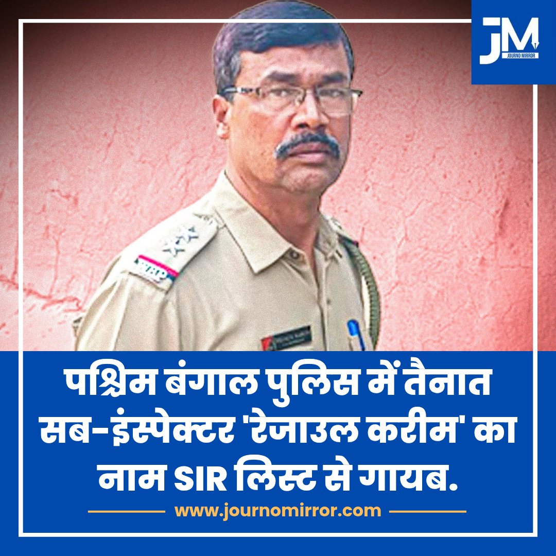 पश्चिम बंगाल पुलिस में तैनात सब-इंस्पेक्टर 'रेजाउल करीम' का नाम SIR लिस्ट से गायब.

#WestBengal #SIR #Muslim #News