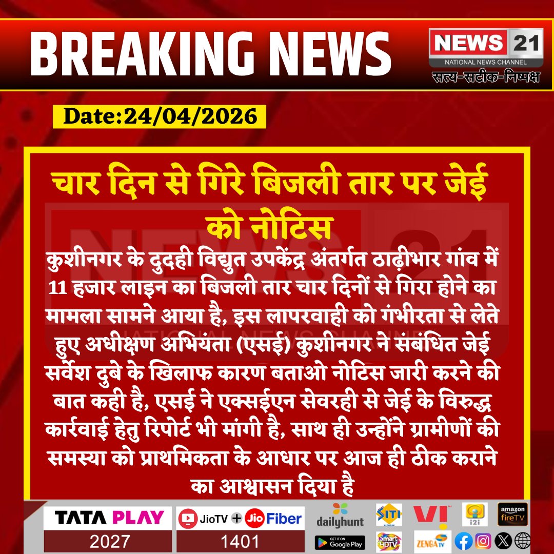 news21national's tweet image. #Kushinagar : चार दिन से गिरे बिजली तार पर जेई को नोटिस

#KushinagarNews #ElectricityIssue #PowerDepartment #AdministrativeAction #BreakingNews #UPNews
#BreakingNews #LatestNews #HindiNews #IndiaNews #News21 #News21National