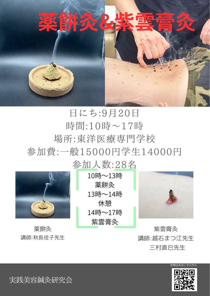 【拡散願い】

9月20日は薬餅灸&amp;紫雲膏灸の勉強会を大阪で行います。
紫雲膏灸は越石まつ江先生と三村直巳先生のダブル講師になっています
越石先生は来年大阪にお越しいただくのは難しいかも？
というお話しを聞いていますので、ぜひこの機会にベテランの技を体験してください
鍼灸学生割引も有ります