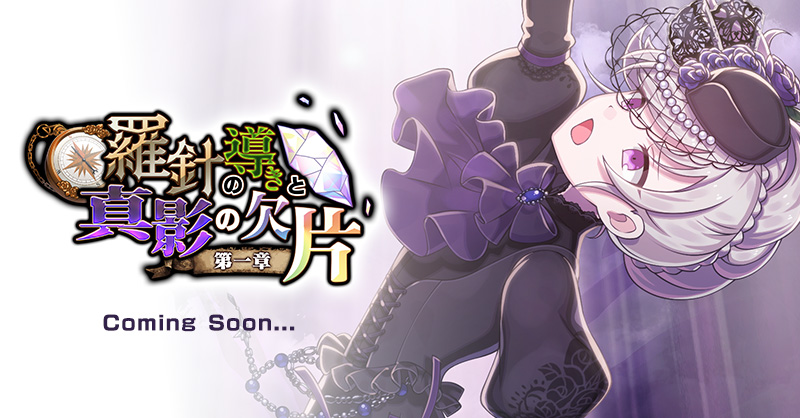 📢イベント予告📢

4/30(木)よりメインストーリー新章
【羅針の導きと真影の欠片：第一章】(煩悶編第一章)開幕。

gomaotsu.jp/info/detail?in…
#ごまおつ #ゴ魔乙