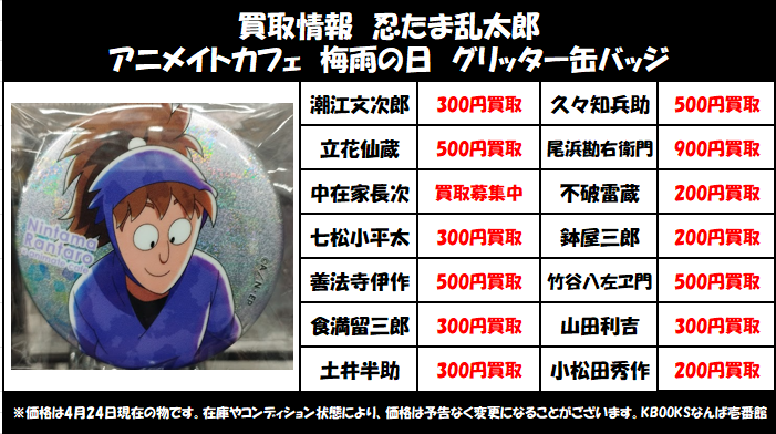 買取情報】忍たま乱太郎 ・アニメイトカフェ 梅雨の日 グリッター缶