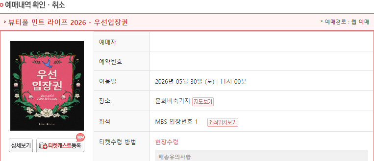 뷰티풀 민트 라이프 우선입장권

MBS 구역 스탠딩 10번대 대리티켓팅 성공 인증용