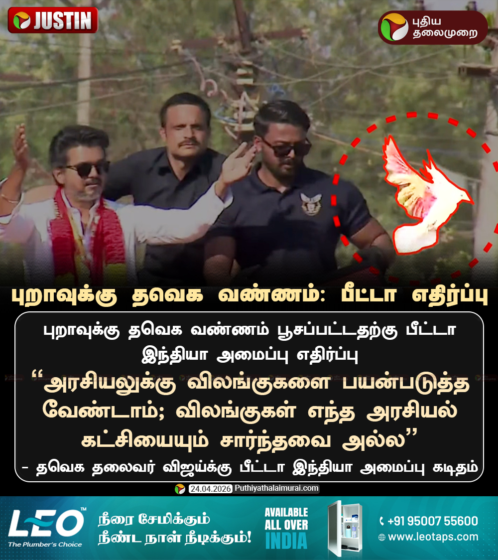 PttvNewsX's tweet image. புறாவுக்கு தவெக வண்ணம்: பீட்டா அமைப்பு எதிர்ப்பு

#TVK | #TVKVijay | #PETAIndia | #Election2026