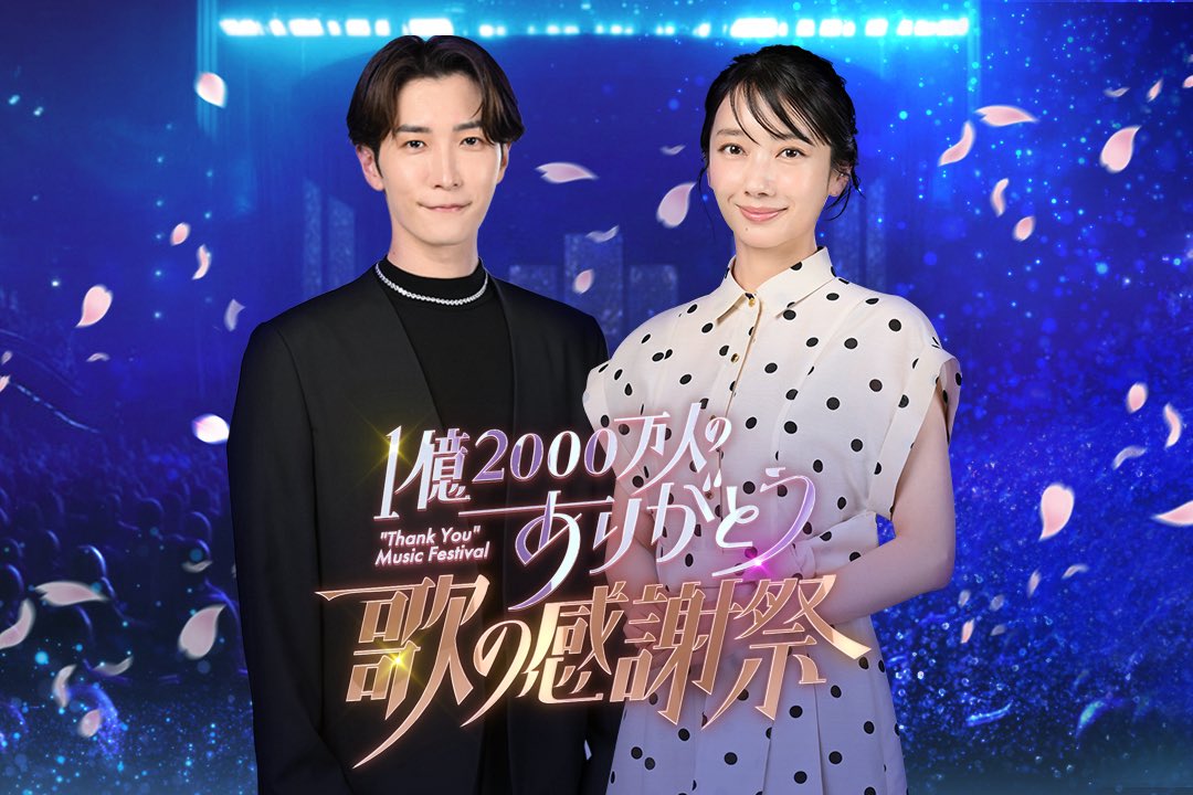 【公式】1億2000万人のありがとう　歌の感謝祭 tweet media