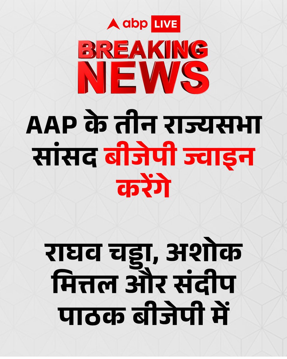 ABPNews's tweet image. इस वक्त की बड़ी खबर सामने आ रही है. AAP में बहुत बड़ी फूट पड़ गयी है. AAP के तीनों राज्यसभा सांसद बीजेपी ज्वाइन करेंगे. राघव चड्डा, अशोक मित्तल और संदीप पाठक ने बीजेपी ज्वाइन करने का फैसला लिया है.

#AAP #RaghavChadha #BreakingNews #LatestUpdates #ABPNews