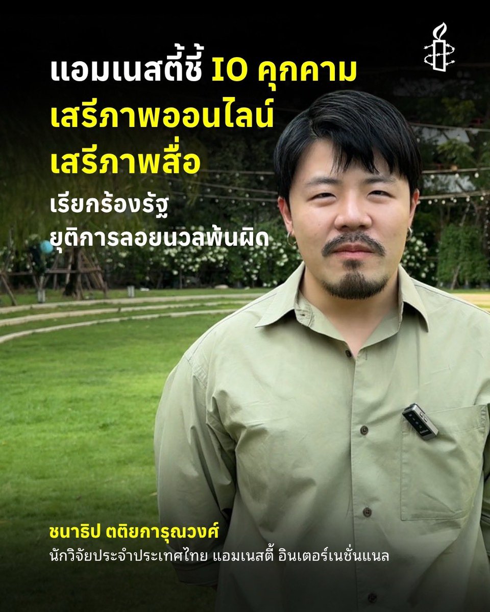 AmnestyThailand's tweet image. แอมเนสตี้ชี้ IO คุกคามเสรีภาพออนไลน์-เสรีภาพสื่อ เรียกร้องรัฐยุติการลอยนวลพ้นผิด📍อ่านทั้งหมด bit.ly/4e2rRwc

#AmnestyThailand #HumanRights #สิทธิมนุษยชน #ไอโอ