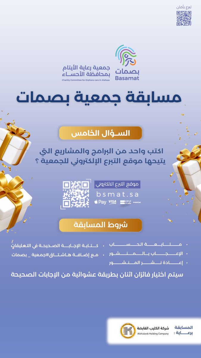 مسابقة بصمات
السؤال الخامس والأخير:

للمشاركة:
• تابع حساب جمعية بصمات 
• ريبوست + لايك
• اكتب إجابتك في التعليقات مع هاشتاق #جمعية_بصمات 

موقع التبرع الإلكتروني:
bsmat.sa

السحب عشوائي لفائزين لكل سؤال 
الجائزة مقدمة من شركة الكليب القابضة 

بالتوفيق للجميع