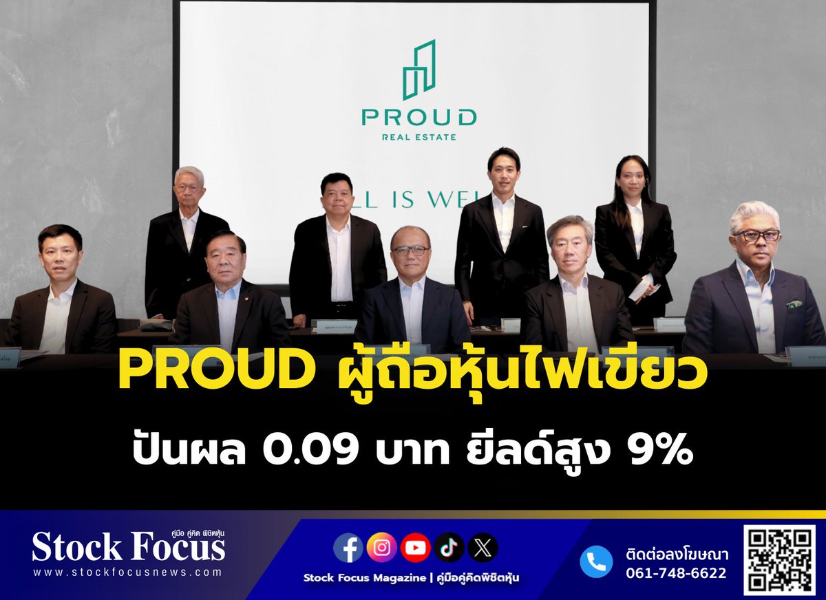 FocusStock's tweet image. PROUD ผู้ถือหุ้นไฟเขียวปันผล 0.09 บาท ยีลด์สูง 9%

ลิงก์ : stockfocusnews.com/q3v2
#PROUD   #หุ้น #StockFocusnews #stockfocusmagazine #SRP