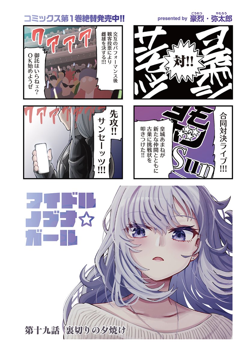 【きららキャラット6月号】
豪烈・弥太郎「アイドルノブナ☆ガール」はセンターカラー!
ヨモボシVSサンセッツの対決ライブに臨む、あまねの心中は。

第十九話 裏切りの夕焼け

描き下ろしの読者プレゼント・ヨモTもよろしく。
#ノブナガール 