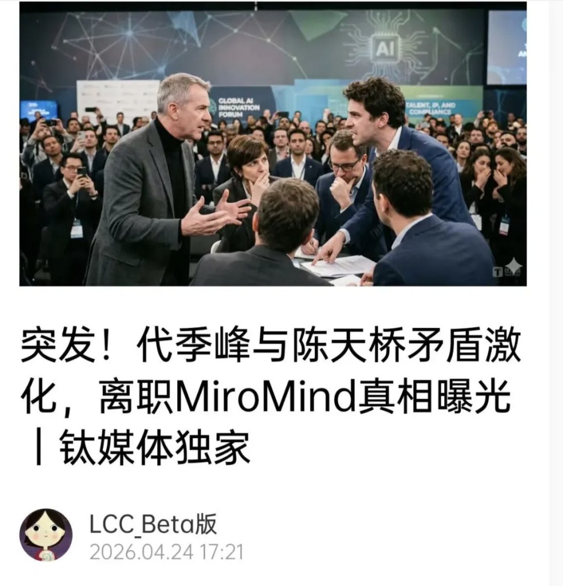 MaxForAI's tweet photo. 我就知道 MiroMind 当初离职不简单哈哈哈哈
刚看到了钛媒体的独家⬇️

4 月 22 日，代季峰突然在《华盛顿邮报》上，对自己离职 MiroMind 的原因首次发声。
直接把自己和盛大集团创始人陈天桥之间的矛盾公开化了，这事一下就严重升级了。
代季峰对外讲的版本，大概是：
Manus 事件之后，MiroMind 也想让技术和团队往海外转移，他无法接受，所以选择离职。

AI 大牛、不愿被迫出海、拒绝技术转移、最后选择离开。
放到《华盛顿邮报》这种国际媒体上，效果直接拉满。

结果 4 月 23 日，MiroMind 这边也不忍了。
直接发了一份措辞非常重的内部通报。
全面否认代季峰的说法。
而且不是简单否认。
是直接把签证申请、离职谈判、股权条件、IP 授权这些东西都摆出来了。

这下事情就不是“科学家离职”这么简单了。
而是变成了一场围绕 AI 团队、代码、知识产权、资本和舆论叙事的全面开撕。

MiroMind 这边最关键的说法是：
代季峰并不是后来才“被迫出海”。
按照内部通报，他在 2025 年 3 月刚加入 MiroMind 的时候，就��动提出希望去 MiroMind 美国公司工作。
还正式书面请求公司协助办理美国 O-1 杰出人才签证。
而这个签证申请，在 2025 年 5 月就已经启动了。
这个时间点非常关键。
因为它明显早于后来外界熟知的 Manus 事件。
如果这个材料是真的，那代季峰现在对外讲的“不愿被迫出海”这个故事，就没那么简单了。
至少不是一个单纯的“我被公司逼走了”的版本。

更炸的是后面。
MiroMind 这次把双方离职谈判的细节也掀出来了。
按照通报说法，2026 年 1 月，代季峰表达创业意愿。
而且不是自己走，是希望带走全部骨干员工。
这就已经不是普通离职了。
你要带走全部骨干，对前东家来说，基本就是要把项目心脏一起拿走。

但有意思的是，MiroMind 说陈天桥一开始并没有直接翻脸。
反而还想和平处理。
甚至还帮代季峰对接 IDG、红杉这些投资机构。
这就说明，一开��大家可能不是要撕破脸。
而是想谈一个“和平分���”的方案。

然后关键来了。
1 月 15 日，代季峰提出离职当晚，主动提出用新公司 15% 股权作为对价。
换取合法使用 MiroMind 相关知识产权。
并且获准带走公司主要骨干。

但后面资本反馈一好，事情就变了。
到了 3 月 2 日，代季峰背后的投资机构提出，把原来 15% 的股权比例降到 5%。
同时还要求 MiroMind 无条件授予新公司全球范围内免费、无期限、不可撤销、可分许可的实施许可权。

原来是说给你 15%，换你授权。
后来变成只给你 5%，但你还得把全球免费永久授权都给我。
这谁能答应？

尤其 MiroMind 背后是陈天桥个人和家庭出资，据说前后投了近亿美元。
你可以说代季峰有技术贡献，这个没人否认。
但公司砸进去的钱、算力、代码、团队、数据、训练经验和工程体系，也不可能因为核心负责人离职创业，就自动变成新公司的启动礼包。

这是要把���东家当冤种🤣

现在���头看，一月份的时候其实就已经很怪了。
当时甲子光年就报道过，MiroMind 突然开会，要求中国员工和实习生立即停止工作。
后来又短暂出现过一个去新加坡继续做 AGI 研究的搬家支持政策。
说可以涨薪、有股票、有补贴。
但这个政策很快又撤了。
当时对外的解释主要是合规风险。
说中国研究人员远程服务新加坡公司，同时又涉及美国 AI 芯片和算力。

但当时还有一个细节就很怪。
代季峰已经不再担任 MiroMind 的相关职务。
而且准备带领中国区部分团队独立出来，成立新公司并寻求融资。

核心人物突然离开。
同时还准备带一部分团队出来创业。
这怎么看都不像普通组织调整。
当时我觉得就更像一次突然闹掰了。
只是当时信息不够，只能觉得怪，但没法把故事完整串起来。

代季峰的新公司 https://t.co/dvGBbm7BkD，方向是开源模型后训练 Agent。
据说��经完成约 3 亿美元融资，估值约 8 亿美元。
投资方包括一线基金和科技巨头。

这速度太快了也太大了。
如果只是普通教授出来创业，慢慢搭团队、慢慢融种子轮，可能还没这么敏感。
但一上来就是数亿美元融资、近十亿美元估值。

这个估值里，到底有多少来自代季峰个人能力？
有多少来自原团队？
有多少来自 MiroMind 的技术积累？
又有多少来自陈天桥之前砸进去的钱、算力和工程体系？

代季峰和陈天桥这场撕裂，说到底不是体面不体面的问题。
这是应该是国内AI创业圈最贵的一次分手。
而且后面大概率还会更热闹。