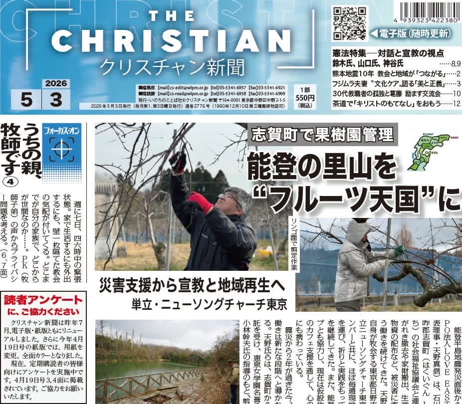 The Chiristian5・3
☆Noto desaster support and revive Farmer Fields
☆Kumamoto Desaster 10th memorial festival
☆Makoto Fujimura and Heajin "Beauty and Justice"
☆Constitution Day and Think Japan in the view of mission
クリスチャン新聞.com