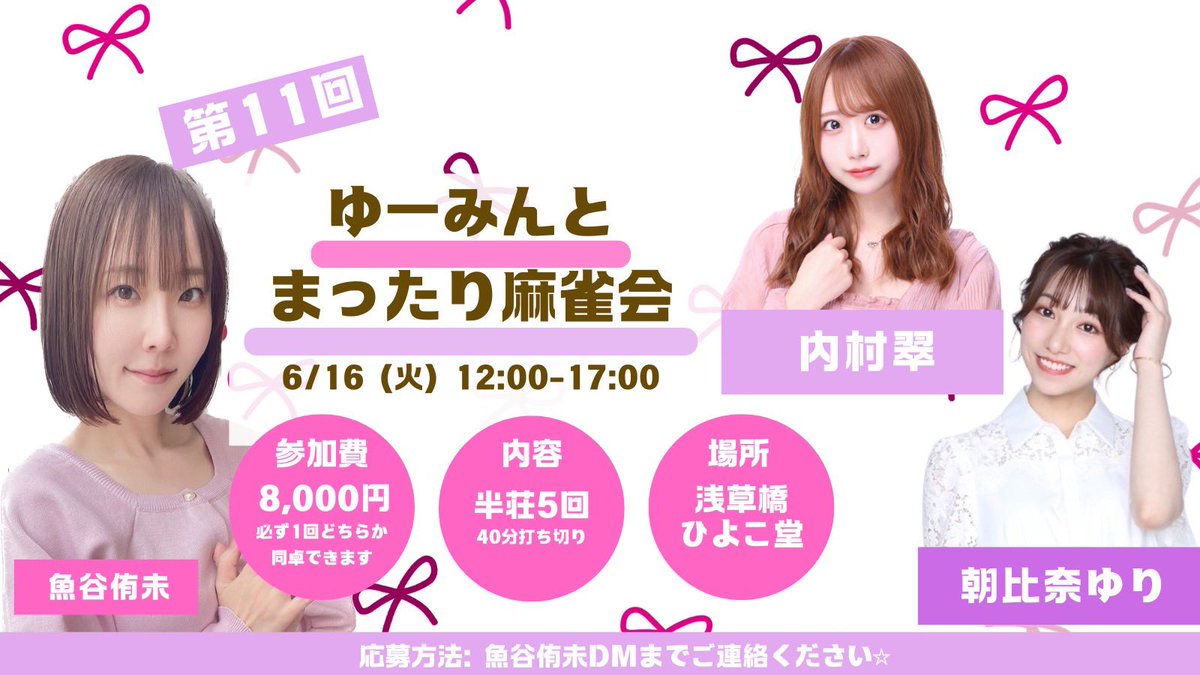 第11回ゆーみんとまったり麻雀会は6/16(火)12〜17に内村翠プロ、朝比奈ゆりプロをお招きして開催します😊
参加受付は、4/26(日)10:00〜24:00まで魚谷のDMにて受付となります✨
希望者多数の場合は抽選となりますのでご了承下さい🙇‍♀️