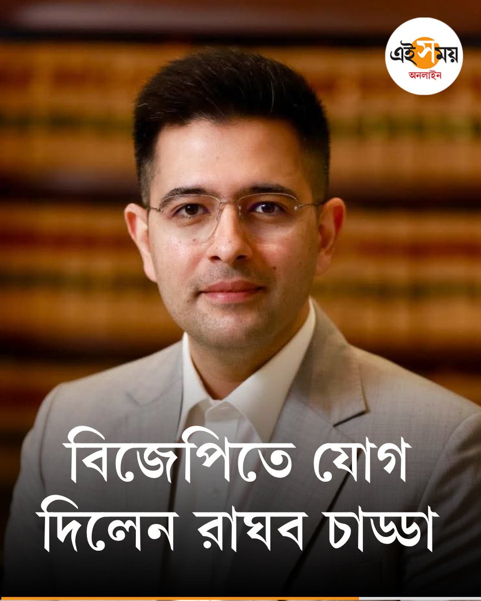 Ei_Samay's tweet image. রাঘবের নতুন ইনিংস
👉 eisamay.com/nation/raghav-…

Raghav Chadha | BJP | AAP

#eisamayonline #EiSamay