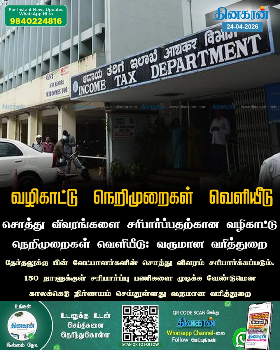 DinakaranNews's tweet image. சொத்து விவரங்களை சரிபார்ப்பதற்கான வழிகாட்டு நெறிமுறைகள் வெளியீடு: வருமான வரித்துறை

#IncomeTaxDepartment #guidelines #assetdetails #DinakaranNews