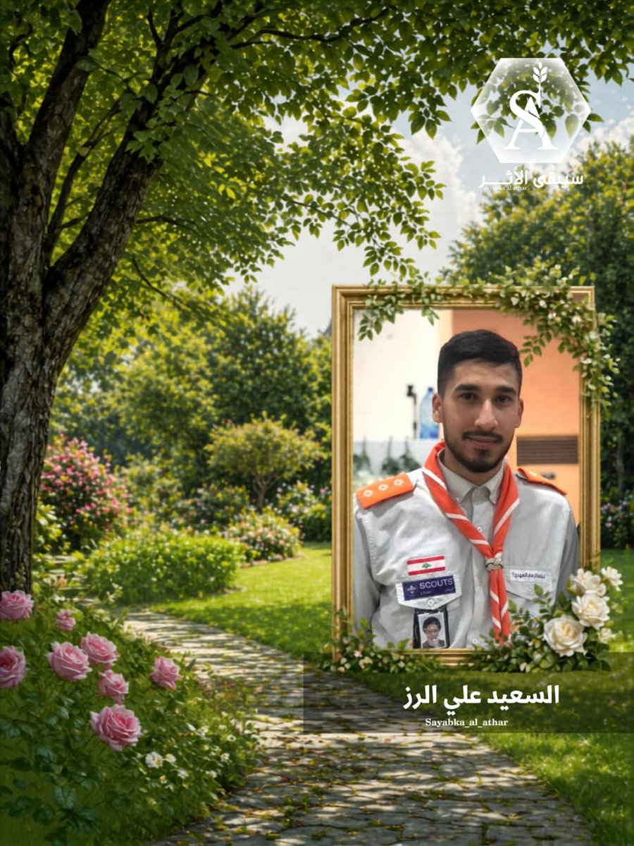 نائب مسؤول فرقة سيبقى الأثر 
سعيدا على طريق الحق
الأخ السعيد علي الرز 
#فرقة_سيبقى_الأثر 
(التحق بالقافلة في معركة اولي البأس )