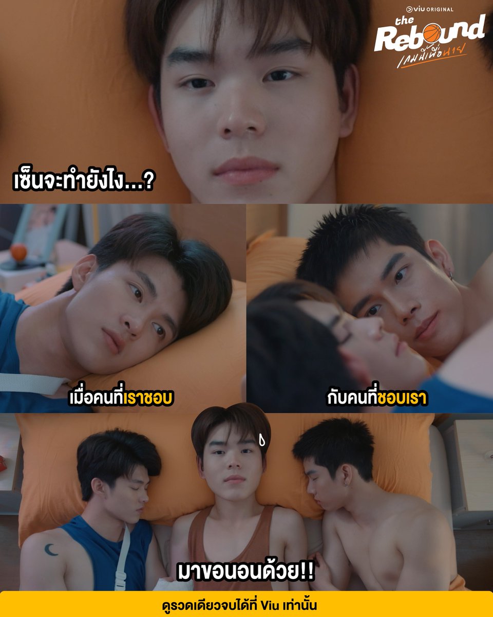 ต้องมานอนเตียงเดียวกันสามคนแบบนี้ เซ็นจะรับมือยังไงดี!?

🏀 #TheReboundSeries #เกมนี้เพื่อนาย
ดูรวดเดียวจบได้ที่ Viu เท่านั้น : bit.ly/4tx3Baz

#Meennicha8 #PingKrittanun #Frankthanatsaran
#ViuOriginal #Viuอ่านว่าวิว #ViuดูฟรีบนTV