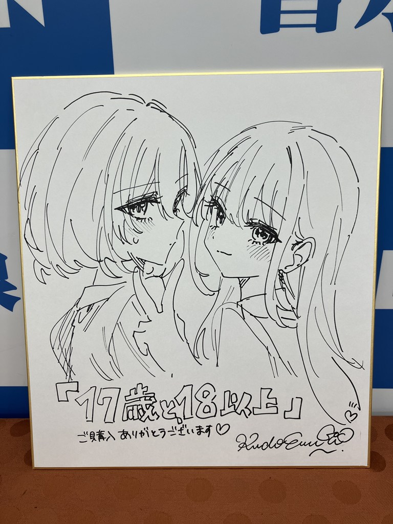 5月1日発売の最新ガールミーツガール『17歳と、18以上』。 書泉