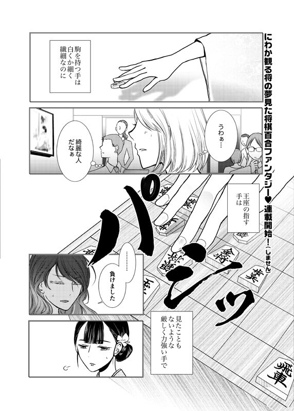 nwxp's tweet photo. 観る将が妄想で描いた漫画です。
『駒音に魅せられて』 https://t.co/Fx3Mbt3wO9 
主人公・天童歩登場の巻。王座・中森雅に憧れる駆け出しの棋士、天童歩は天才中学生棋士・瀬水香子との新人王戦に挑む。この勝負に勝てば王座と…
#漫画　#将棋　#将棋百合 https://t.co/hz1ohZe5z2
