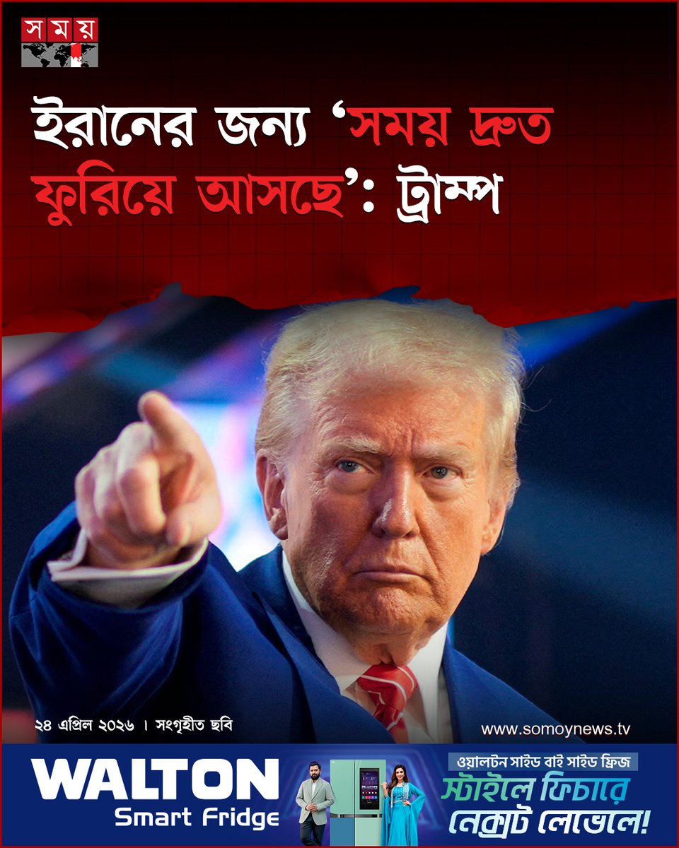 somoytv's tweet image. যুক্তরাষ্ট্রের প্রেসিডেন্ট ডনাল্ড ট্রাম্প বলেছেন, তিনি ইরানের যুদ্ধকে পারমাণবিক সংঘাতে পরিণত করতে চান না। তবে তিনি সতর্ক করে বলেছেন, ওয়াশিংটনের সঙ্গে শান্তি চুক্তি করতে তেহরানের জন্য ‘সময় দ্রুত ফুরিয়ে আসছে’

বিস্তারিত : somoynews.tv/news/2026-04-2…

#USPolitics #IranUSRelations