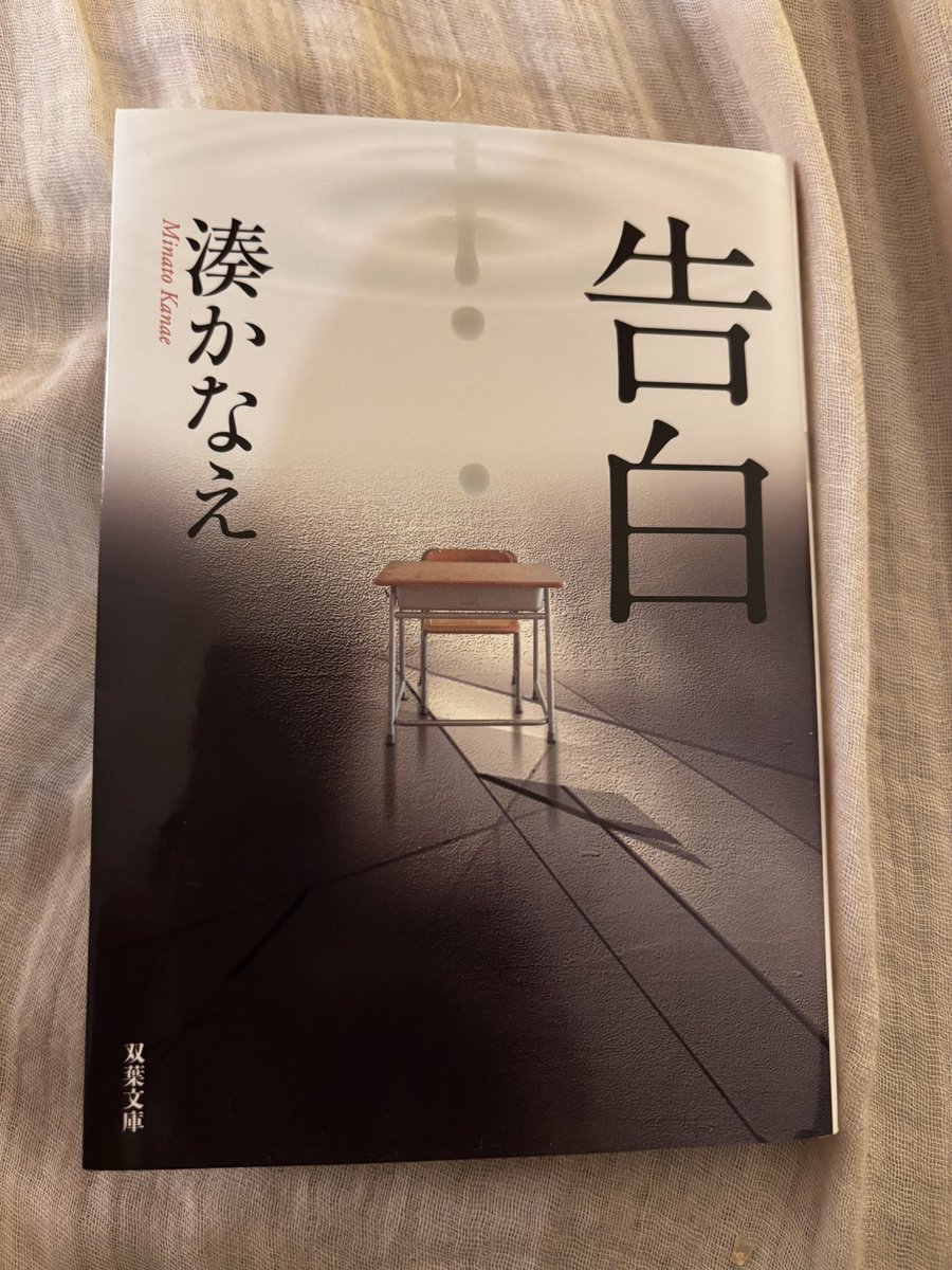 marukaSC's tweet photo. 湊かなえさんの告白読みました。面白くて一瞬で読み終わりました。一生でクライマックスかと思いきや、読む手が止まりませんでした。ミステリとかサスペンス系はあまり読んできませんでしたが、学生時代のバイト先の後輩におすすめしてもらって読めて感謝です。 https://t.co/783eEwMSV2
