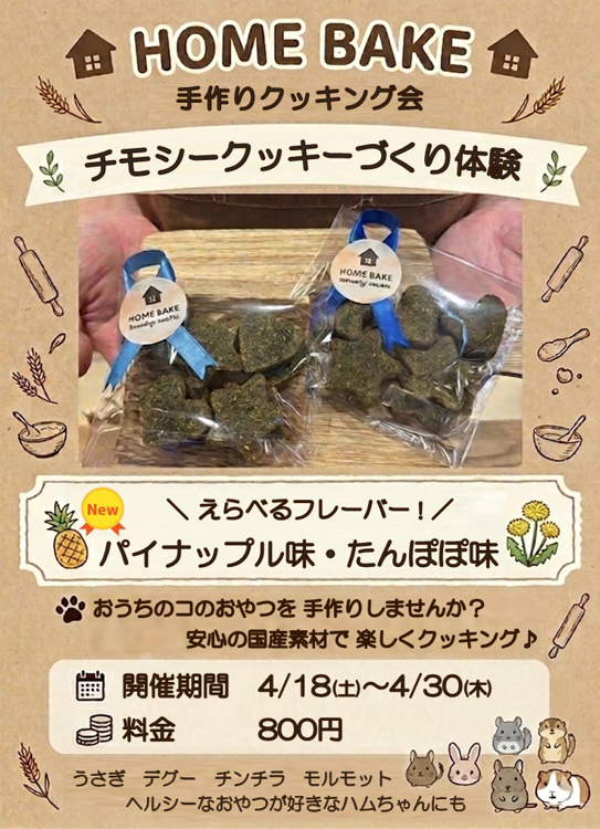 charm_koisikawa's tweet image. ❖━━━━━━━━━━━❖
　  　手作りクッキング会
チモシークッキーづくり体験
　　　　開催中！
❖━━━━━━━━━━━❖

お店のコも夢中でもぐもぐしちゃう！
HOME BAKEチモシークッキーづくり体験は4月30日まで開催中〜😆

ぜひ、体験しにいらしてください☺️

#HOME BAKE