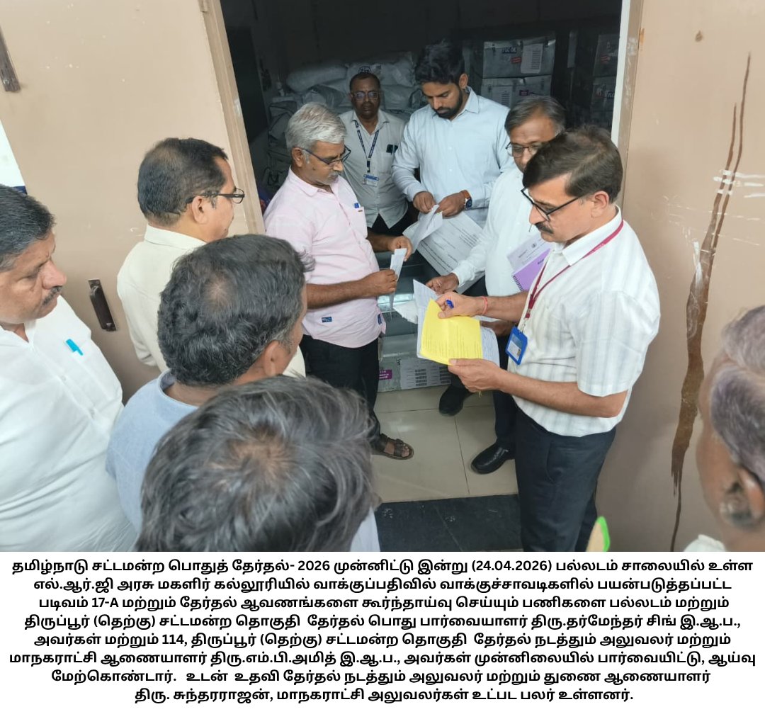 tiruppurcorp's tweet image. #Tiruppurcorporation #smartcity #thiranmigutiruppur #Tiruppur #Twitter #election #inspection #electioncommission #today #april2026

@TNDIPRNEWS @ECISVEEP @TPRDtCollector @Thirupurcitypol @TiruppurPr42542 @PTI_News @pibchennai