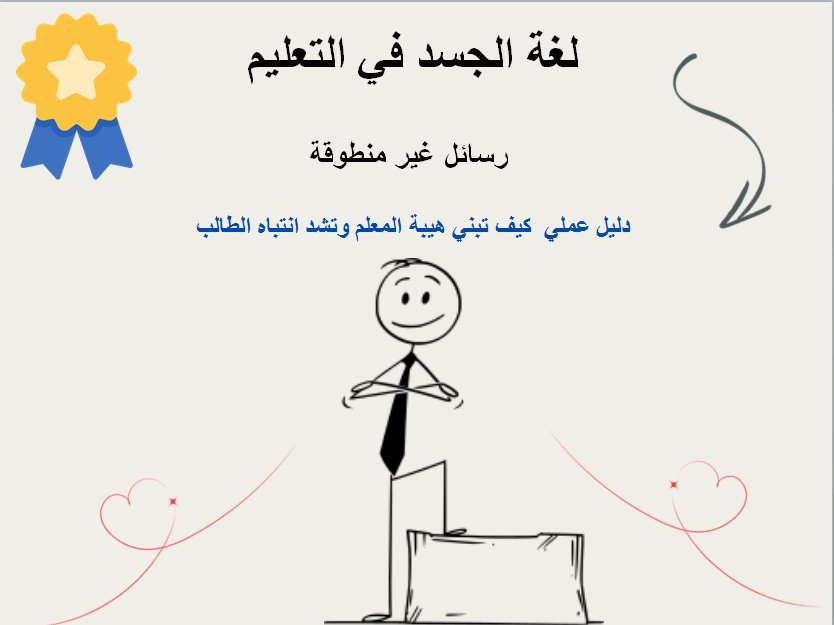mukahhal1's tweet photo. الآن توزع مجانا.. هدية

لغة الجسد في التعليم
كيف يفسر الطلاب لغة جسد المعلم خلال التدريس 
ورشة مبتكرة وقابلة للتعديل 
 غنية بالخبرة التطبيقية
صممها المدرب #عبدالله_المكحل 
شروط دخول المسابقة 
1. متابعة الحساب 
2. ريتويت التغريدة
تمنح الورشة لفائز واحد فقط 
#عبدالله_المكحل https://t.co/1tlB5DhnIK