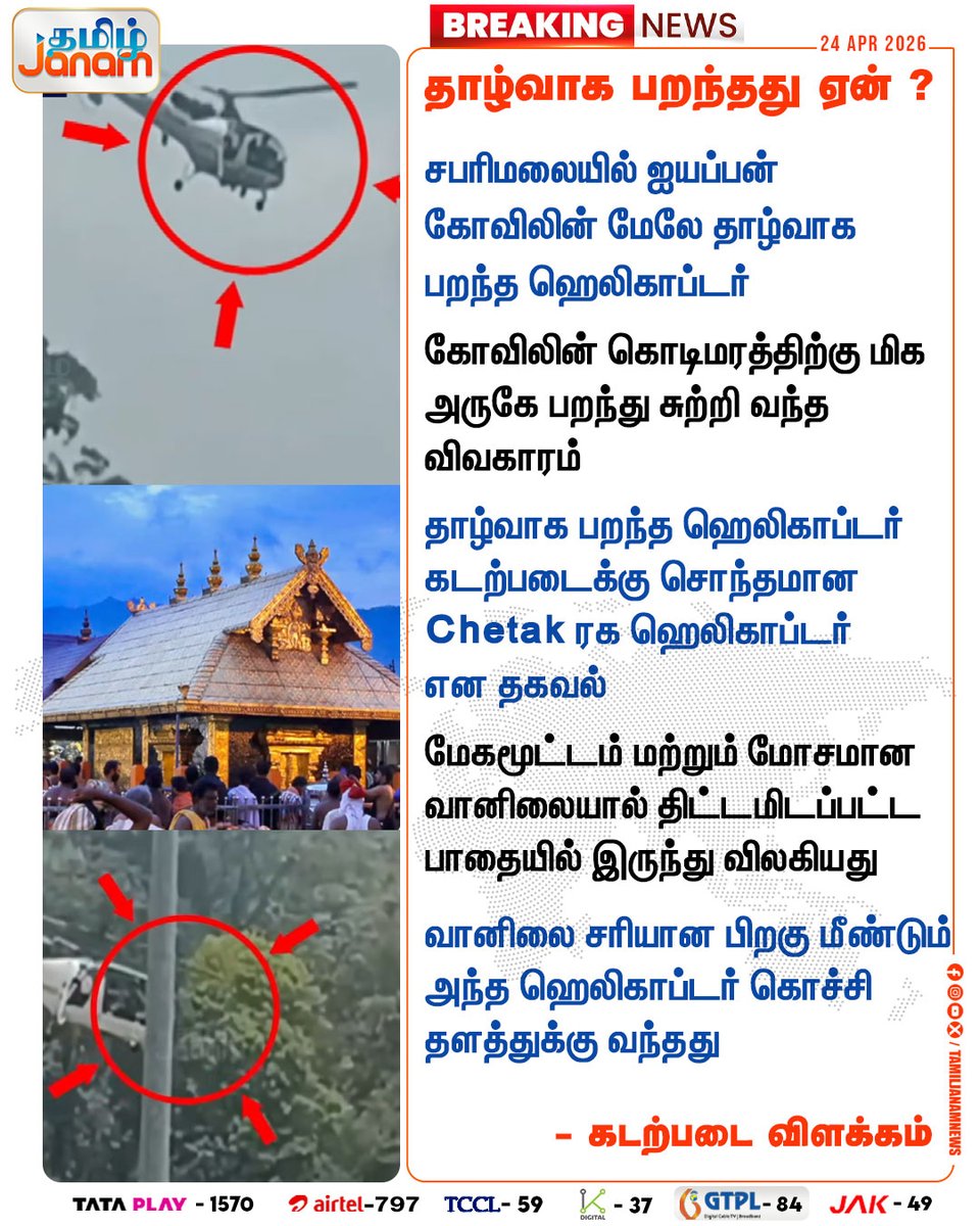 TamilJanamNews's tweet image. தாழ்வாக பறந்தது ஏன் ?

#keralam | #Helicopter | #seasquad | #newsupdate | #tamiljanam