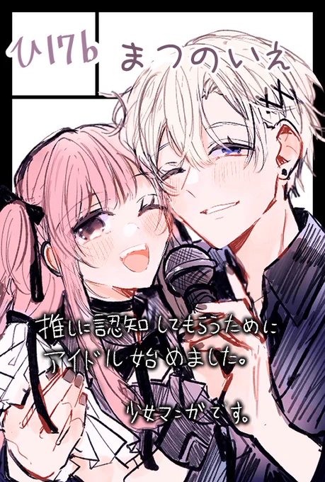 6/7コミティアスペースいただきましたー! 【ひ17b】まつのいえ 頒布予定 新刊 ①推しアイ描き下ろし本(ページ数、価格未定) ②アナログ色紙(抽選でお譲り) 既刊 ①推しに認知してもらうためにアイドル始めました。SNSまとめ本 ②アクスタ全3種(残少) #コミティア156 #COMITIA156
