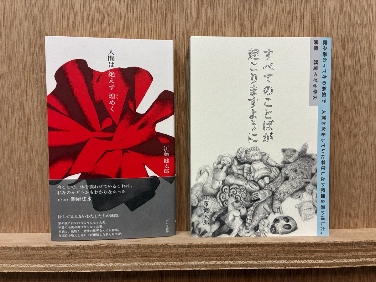 🐟新入荷🐟️
江藤健太郎さんの新刊『人間は絶えず煌めく』が入荷しました📕初回入荷分は著者サイン入りです🖊️

既刊『すべてのことばが起こりますように』とあわせて店頭とオンラインショップにて販売中！
honkbooks.square.site/product/k108-0…