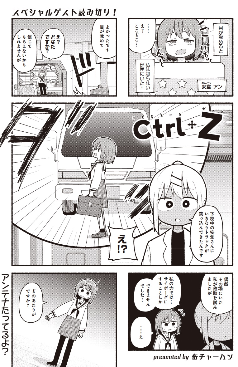 【きららキャラット6月号】スペシャルゲスト!
缶チャーハン先生「Ctrl+Z」!

目が覚めたら、サイボーグになっていた女の子のおはなし。
……サイボーグにすることしかできないってどゆこと? 