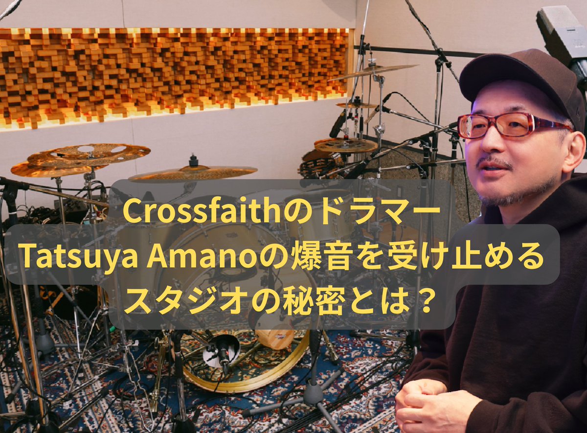 snrec_jp's tweet photo. 💥Crossfaith Tatsuya Amanoの爆音を受け止めるスタジオの秘密とは？

 一流エンジニアが信頼するアコースティックエンジニアリング施工スタジオの真価 🏠

「部屋の鳴り」は、機材やプラグインでは決して誤魔化せない。

世界を股に掛けるドラマー Tatsuya Amano @tatsuyaaman（Crossfaith）の爆音を受け止める、アコースティックエンジニアリング社のショールーム・スタジオ。エンジニア原 浩一氏(@FENNEL_STUDIO ) がその空間設計の真髄を語ります✍️

✅ 「これだけの音量を出しても、部屋の響きがまったく飽和しない」 

✅ 「デッドすぎず、ライブすぎない絶妙なライン」

✅ 「どの位置にルーム・マイクを立てても『嫌な反射』が返ってこない」 

✅ 乾式の浮き床構造による、濁りのないタイトな低域収音

✨【位相管理の極意】 原氏が最も気を遣ったポイント
「トップ・マイクとスネア・マイク��距離は、常に自分の中で決まった寸法を保つようにしています。両方のマイクから等距離にスネアを配置することで、トップ・マイクだけを聴いたときにスネアが完璧にセンターに定位し、トラックを足していっても逆相にならないようにするためなんです」

記事はリプライ欄より👇 @Acoustic_eng