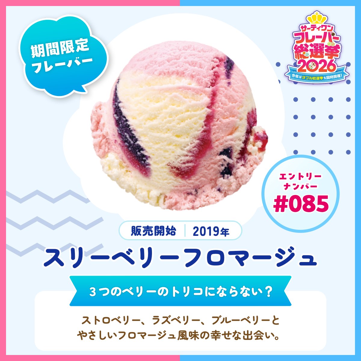 サーティワン総選挙2026 エントリーフレーバー紹介✨ ＼ 🍨エントリー