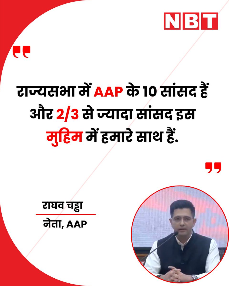 NavbharatTimes's tweet image. राघव चड्ढा ने आम आदमी पार्टी छोड़ने और बीजेपी जॉइन करने का ऐलान किया, कहा- इस मुहिम में AAP के दो तिहाई राज्यसभा सांसद हमारे साथ  

#RaghavChadha #AAP #BJP