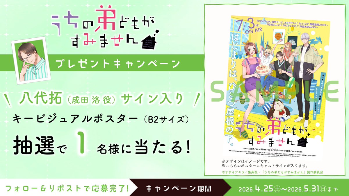 TVアニメ「うちの弟どもがすみません」公式｜2026年7月3日(金)24:00より放送💛 tweet media