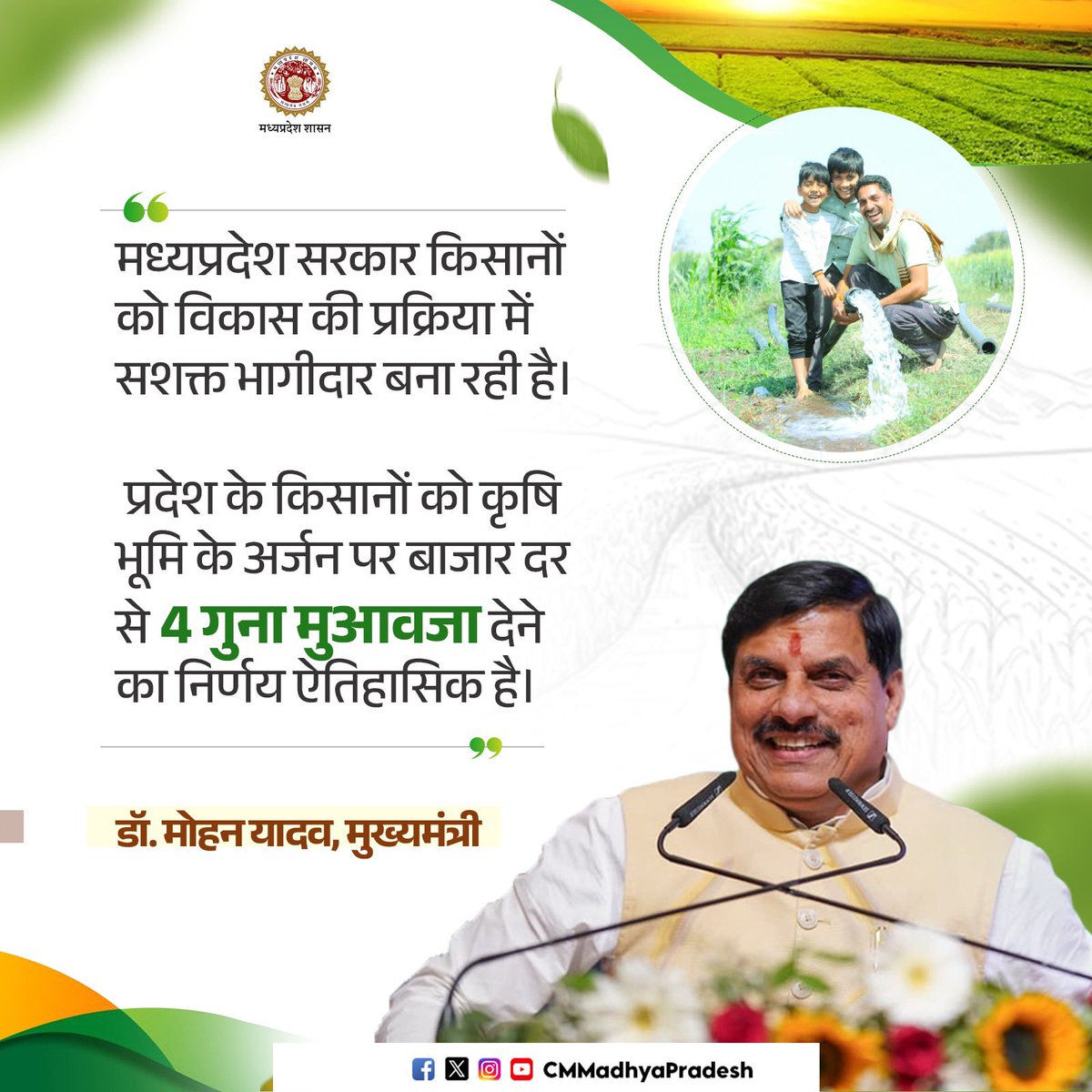 CMMadhyaPradesh's tweet image. मध्यप्रदेश सरकार किसानों को विकास की प्रक्रिया में सशक्त भागीदार बना रही है : CM

@DrMohanYadav51 @minmpkrishi 
#CMMadhyaPradesh #MadhyaPradesh #कृषक_कल्याण_वर्ष_2026