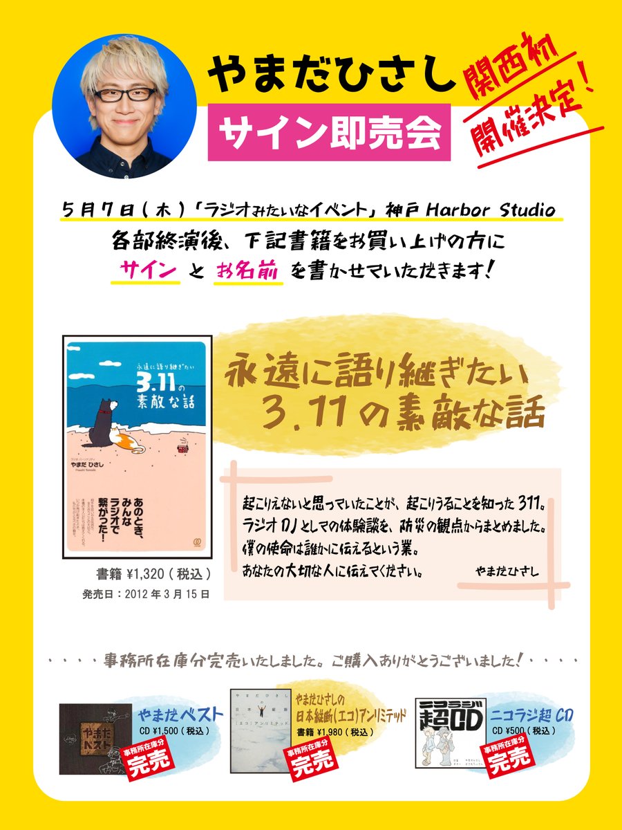 やまだひさし＞ 5/7(木)「ラジみた」会場にて【サイン即売会】開催