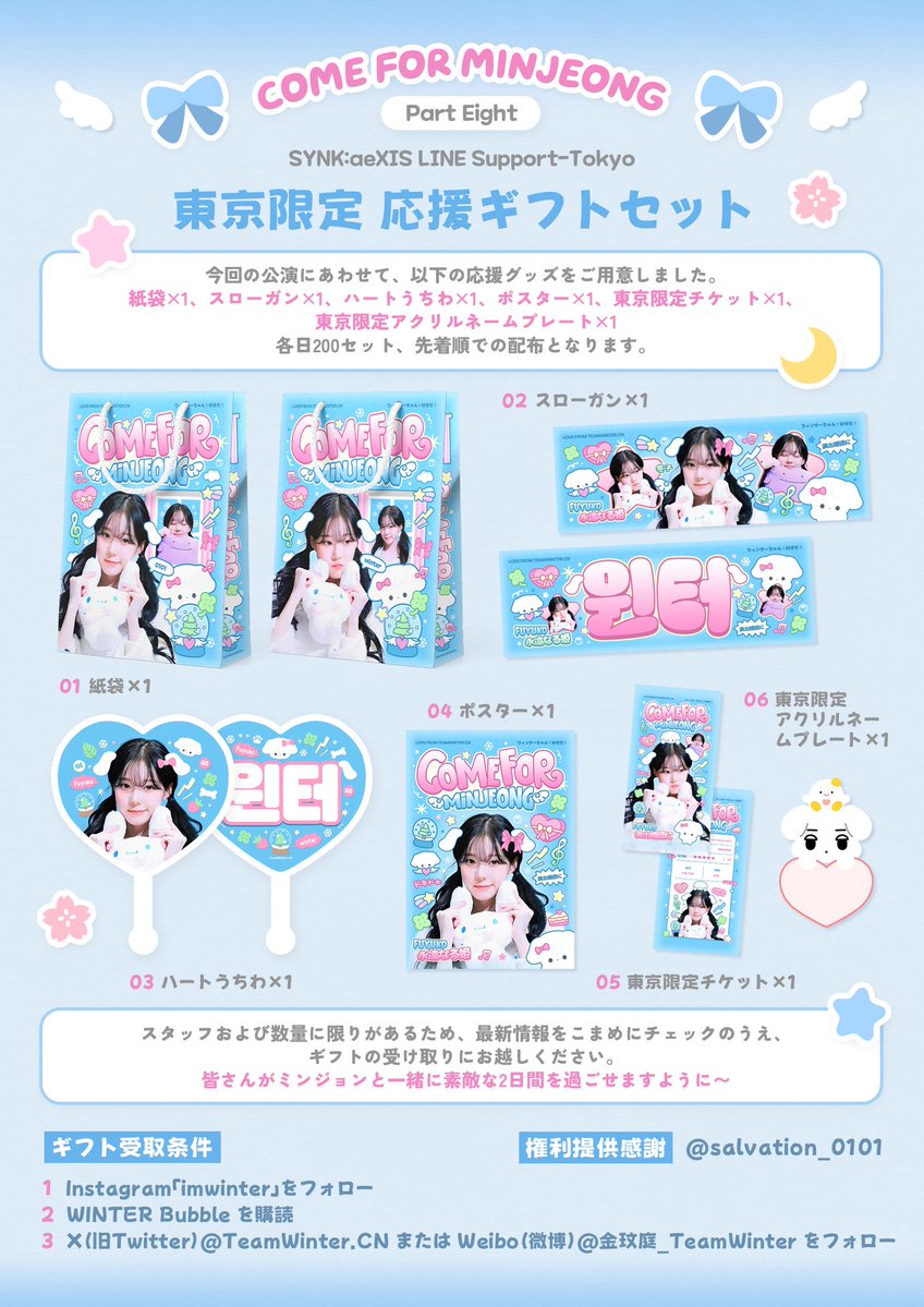 ChinaWinterBar's tweet image. 𝘚𝘠𝘕𝘒 : 𝘢𝘦𝘟𝘐𝘚 𝘓𝘐𝘕𝘌 𝘚𝘶𝘱𝘱𝘰𝘳𝘵 - 𝐓𝐨𝐤𝐲𝐨
𝐂𝐨𝐦𝐞 𝐅𝐨𝐫 𝐌𝐢𝐧𝐉𝐞𝐨𝐧𝐠 · 𝐏𝐚𝐫𝐭 𝐄𝐢𝐠𝐡𝐭

【東京限定 応援ギフトセット🧸】

📆日程：4月25日〜4月26日（※具体的な時間は後日お知らせします）
📍場所：後日お知らせします