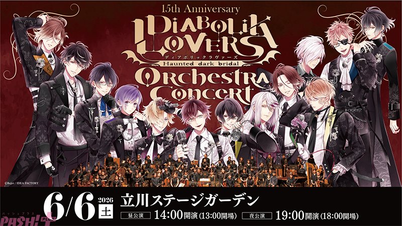 ディアラヴァ】『DIABOLIK LOVERS』の15周年を記念したオーケストラ