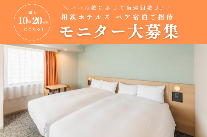 相鉄ホテルズ / SOTETSU HOTELS 【公式】 tweet media