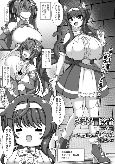 本日4月24日から一水社より配信の 「異世界娘との交接 第12幕」 にて私夏原アルが漫画を一本描かせていただきました! ケモミミ冒険者のナティラちゃんが触手に捕まり ザーメンまみれになったり苗床になったりするので是非ナティラちゃんのドスケベな姿をご覧ください!! (1/2)