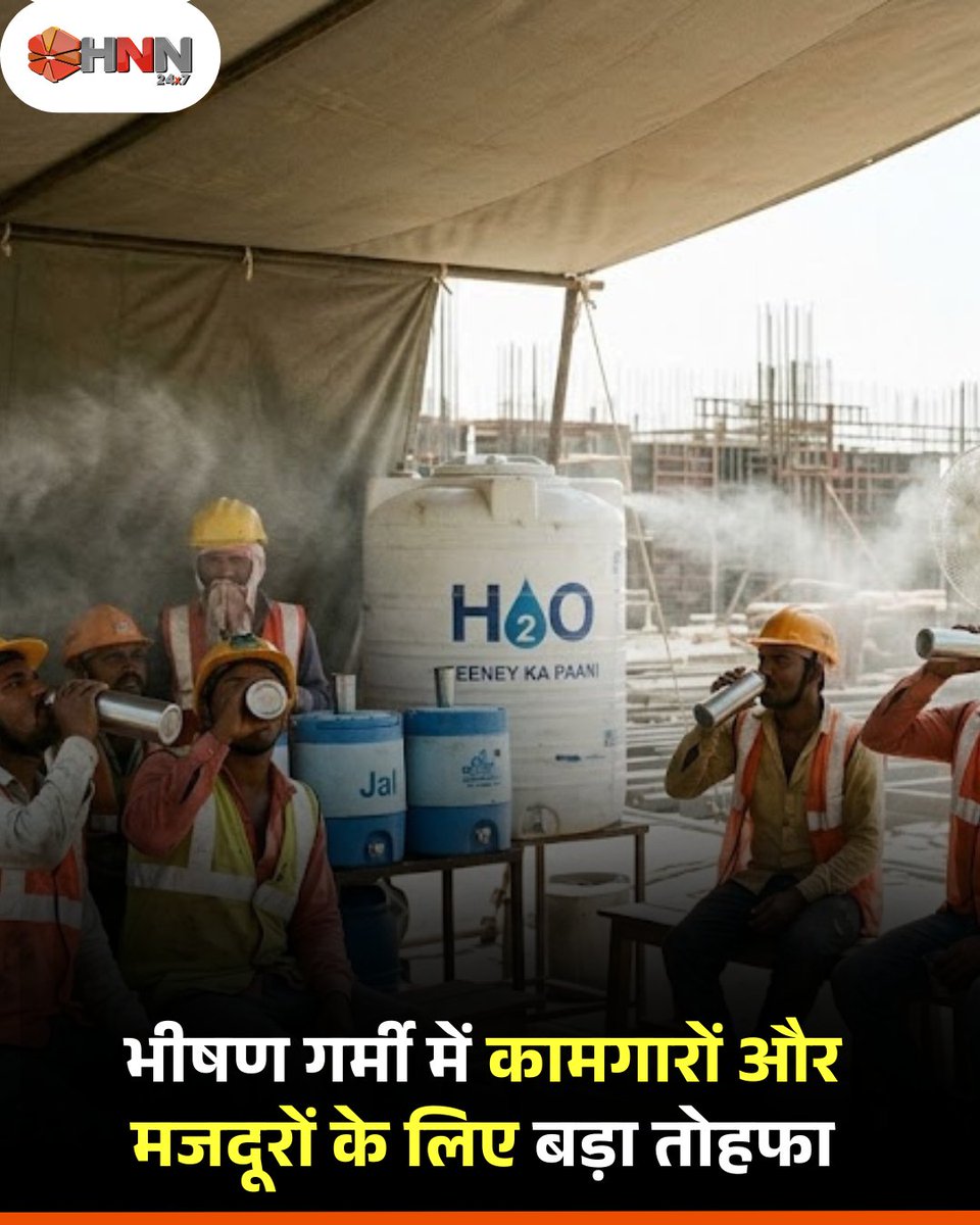 HNN24X7's tweet image. भीषण गर्मी के कारण आगरा मंडल प्रशासन ने दिहाड़ी मजदूरों और कामगारों के लिए दोपहर 12 से शाम 4 बजे तक बाहरी काम पर रोक लगा दी है। ताकि श्रमिकों को हीट स्ट्रोक और डिहाइड्रेशन से बचाया जा सके।

#heatwave #labour #weatherforecast #virałpost #breaking