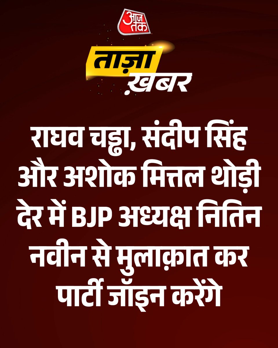 aajtak's tweet image. #BreakingNews: राघव चड्ढा, संदीप सिंह और अशोक मित्तल थोड़ी देर में बीजेपी अध्यक्ष नितिन नवीन से मुलाक़ात कर बीजेपी जॉइन करेंगे

#ATCard #AajTakSocial #AAP #BJP #RaghavChadha #nitinnabin | @Himanshu_Aajtak
